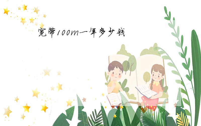 宽带100m一年多少钱