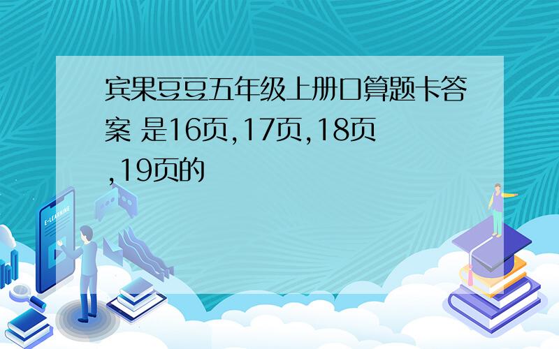 宾果豆豆五年级上册口算题卡答案 是16页,17页,18页,19页的