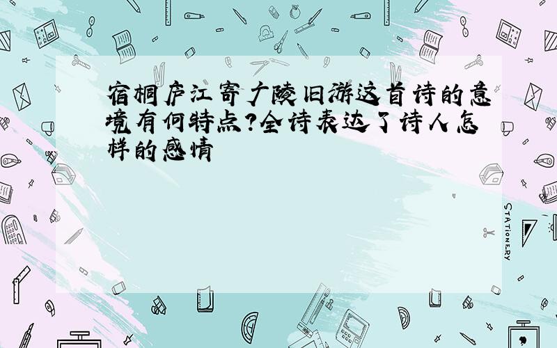 宿桐庐江寄广陵旧游这首诗的意境有何特点?全诗表达了诗人怎样的感情