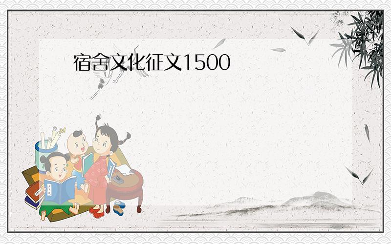 宿舍文化征文1500