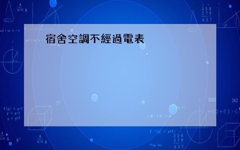 宿舍空調不經過電表