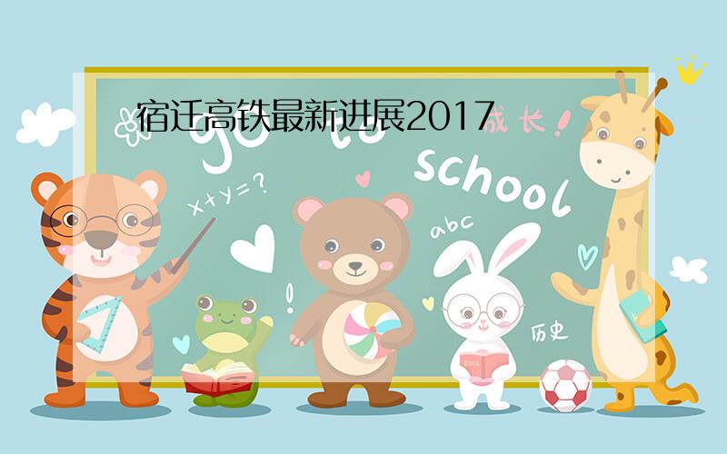 宿迁高铁最新进展2017