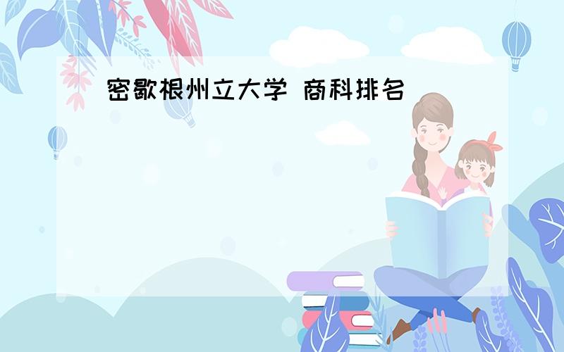 密歇根州立大学 商科排名