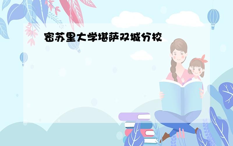 密苏里大学堪萨双城分校