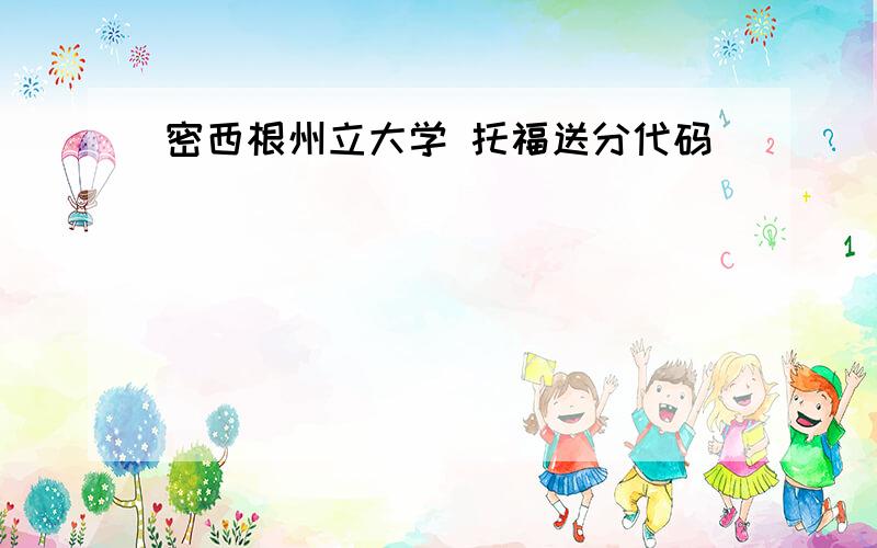 密西根州立大学 托福送分代码