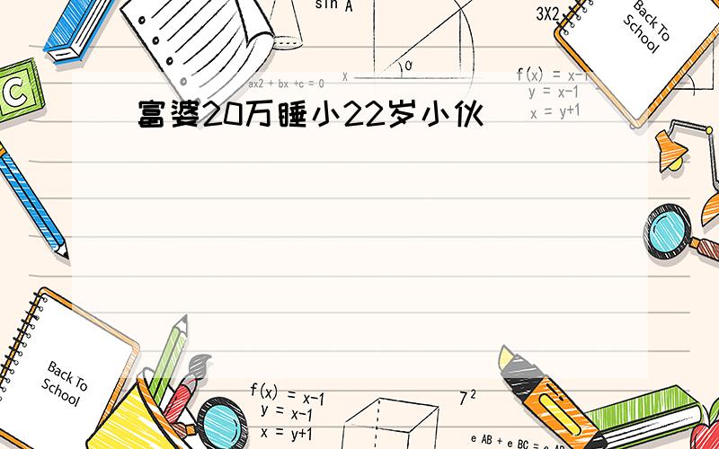 富婆20万睡小22岁小伙