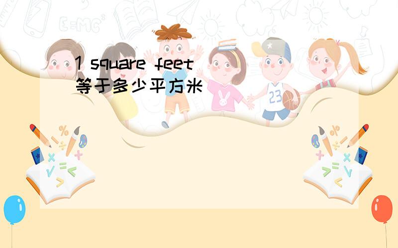 1 square feet 等于多少平方米