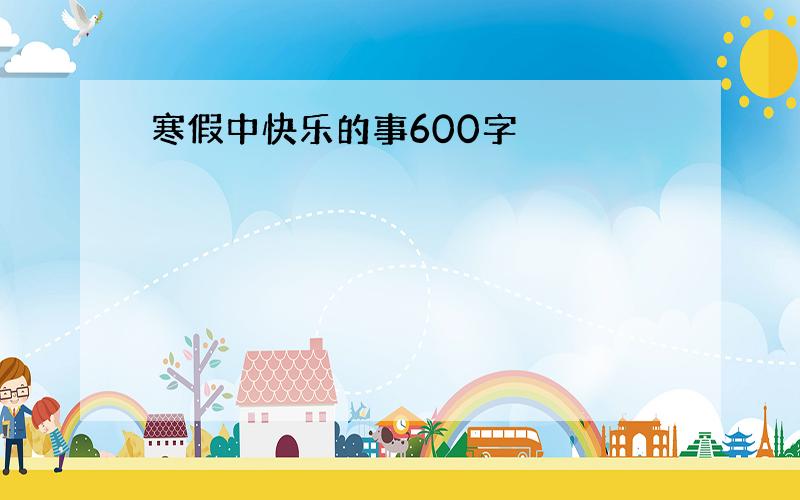 寒假中快乐的事600字