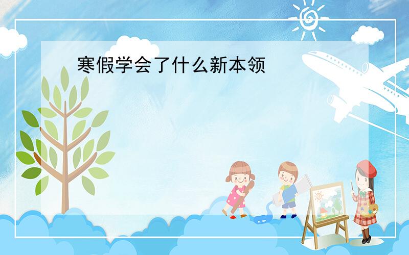 寒假学会了什么新本领