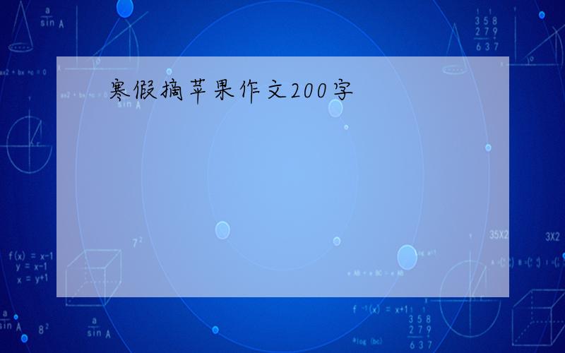 寒假摘苹果作文200字