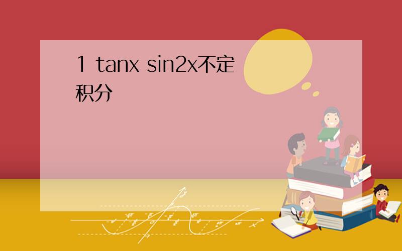 1 tanx sin2x不定积分