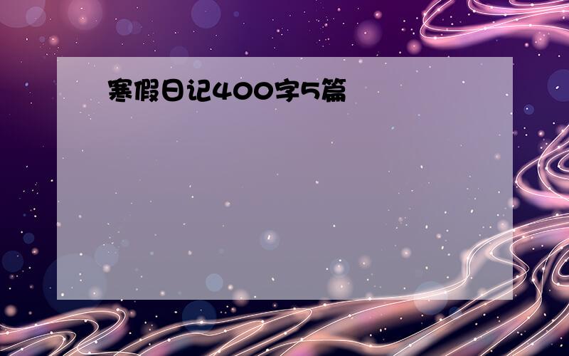 寒假日记400字5篇