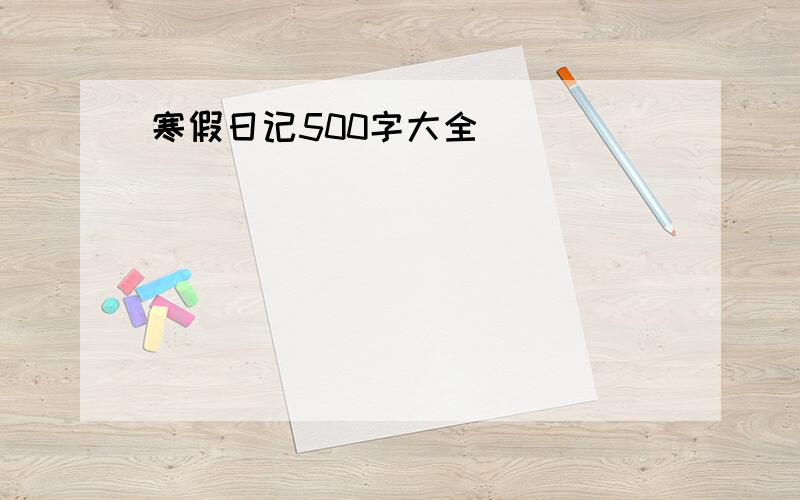 寒假日记500字大全