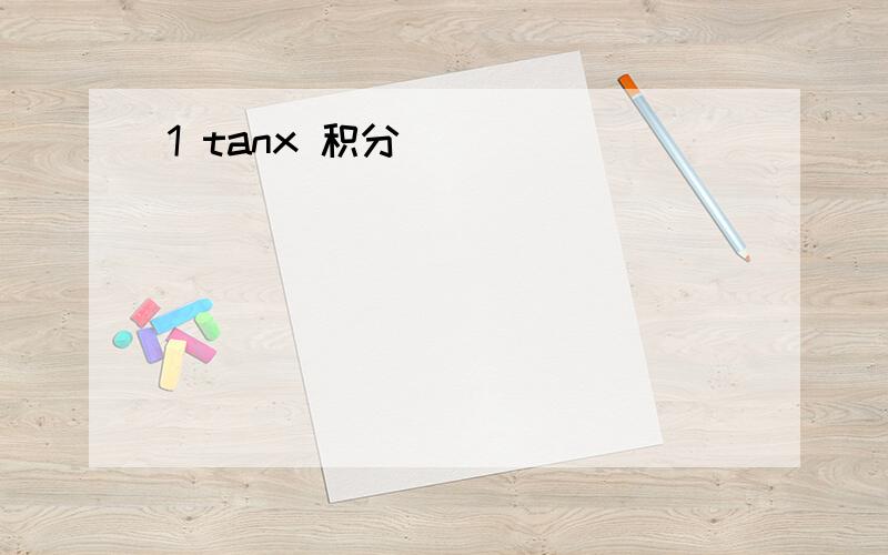 1 tanx 积分