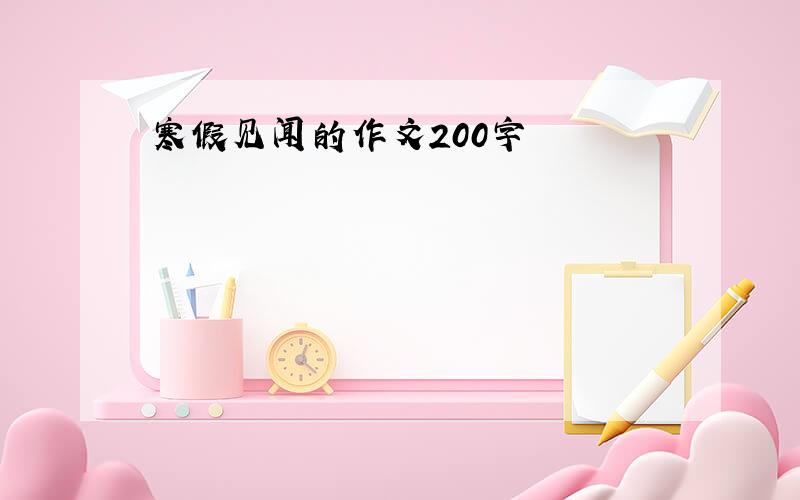 寒假见闻的作文200字