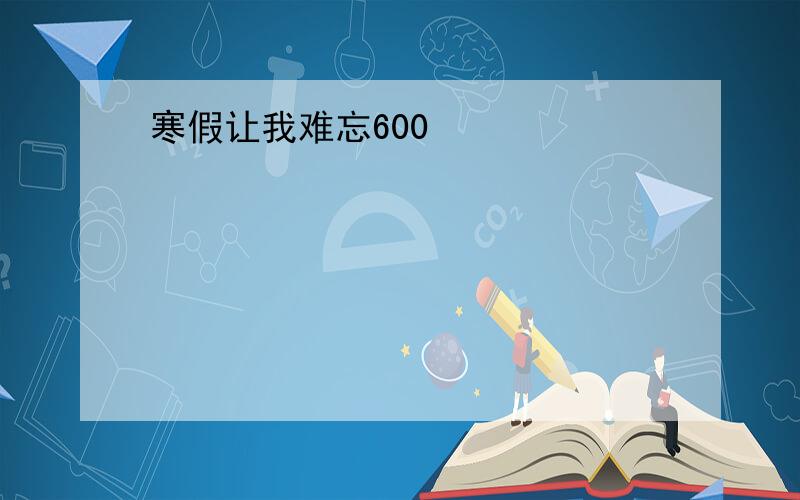 寒假让我难忘600