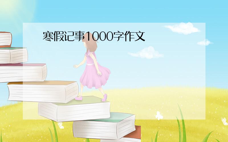 寒假记事1000字作文