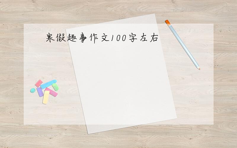 寒假趣事作文100字左右