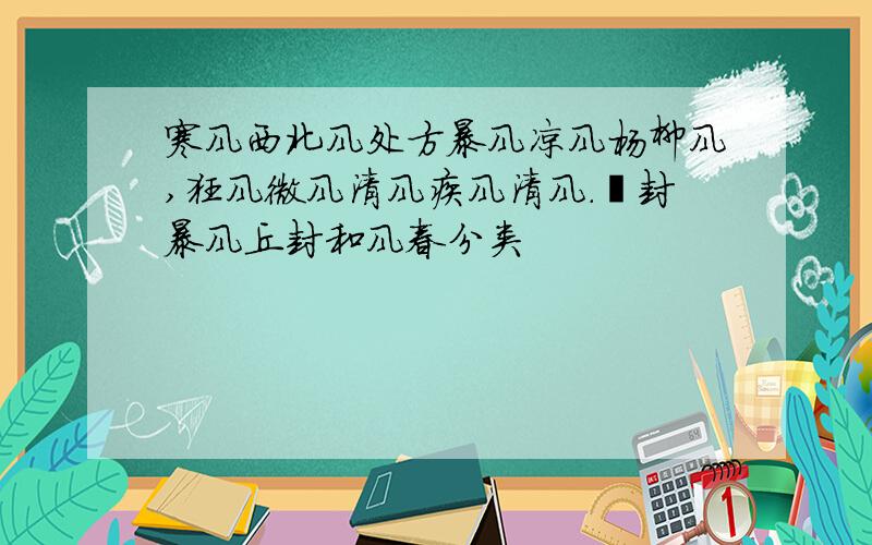 寒风西北风处方暴风凉风杨柳风,狂风微风清风疾风清风.堇封暴风丘封和风春分类