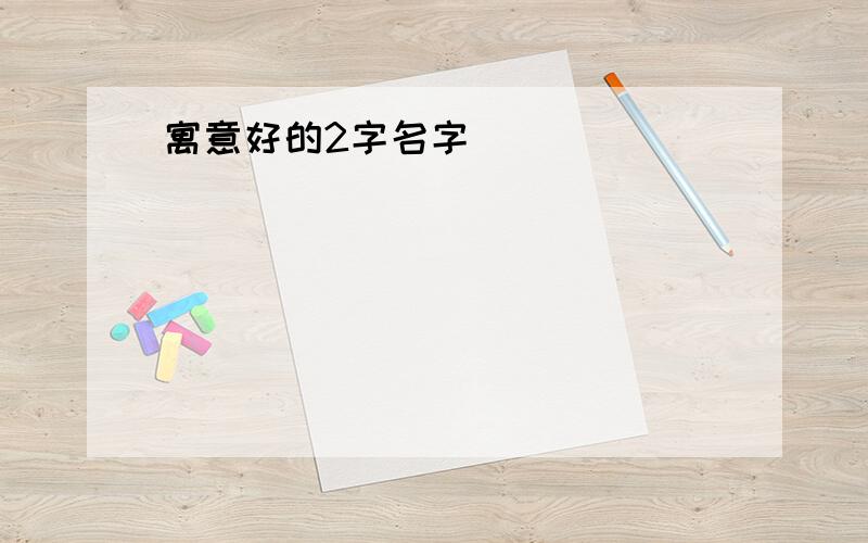 寓意好的2字名字