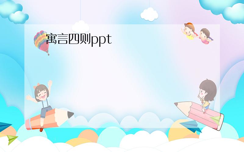 寓言四则ppt