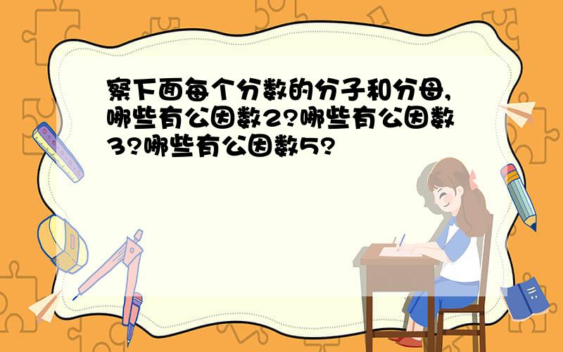 察下面每个分数的分子和分母,哪些有公因数2?哪些有公因数3?哪些有公因数5?