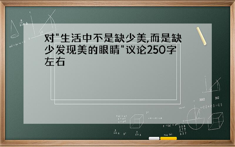 对"生活中不是缺少美,而是缺少发现美的眼睛"议论250字左右