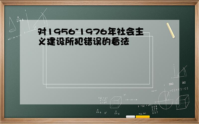 对1956~1976年社会主义建设所犯错误的看法