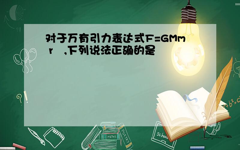 对于万有引力表达式F=GMm r²,下列说法正确的是