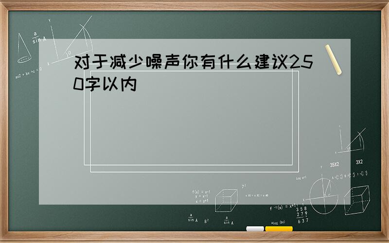 对于减少噪声你有什么建议250字以内