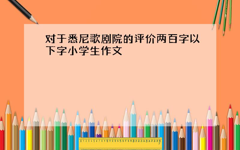 对于悉尼歌剧院的评价两百字以下字小学生作文