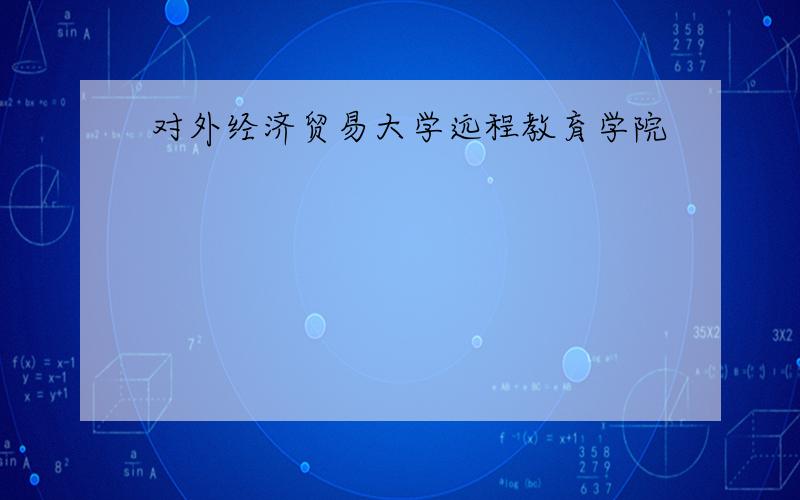 对外经济贸易大学远程教育学院