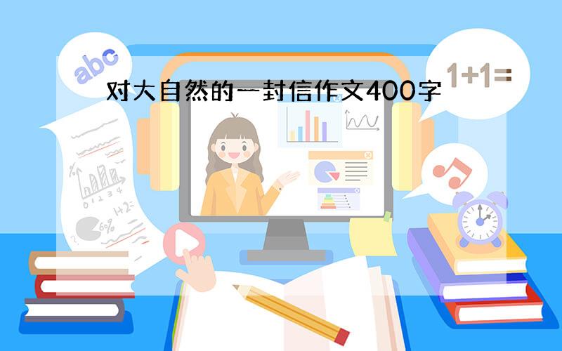 对大自然的一封信作文400字