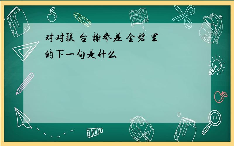 对对联 台 榭参差 金碧 里的下一句是什么