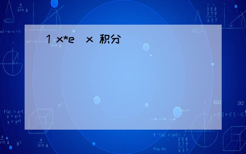 1 x*e^x 积分