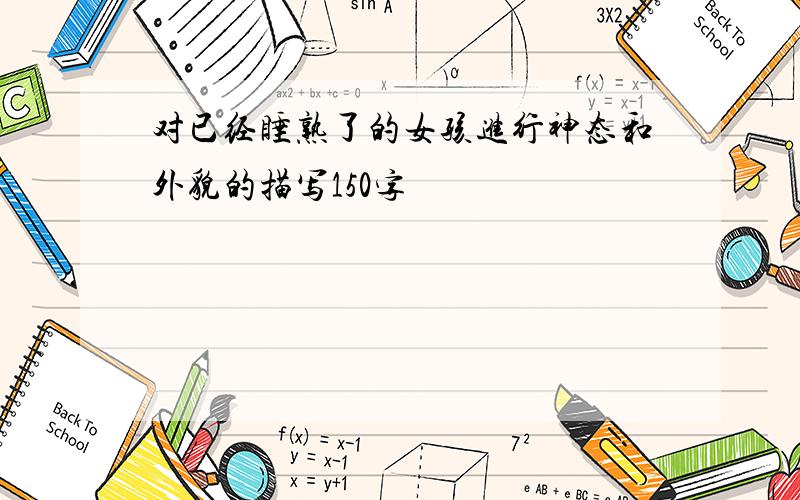 对已经睡熟了的女孩进行神态和外貌的描写150字