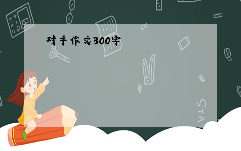 对手作文300字