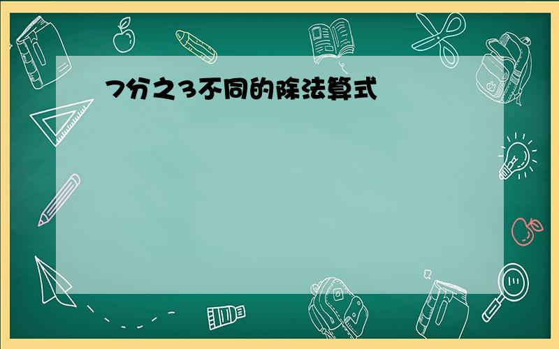 7分之3不同的除法算式