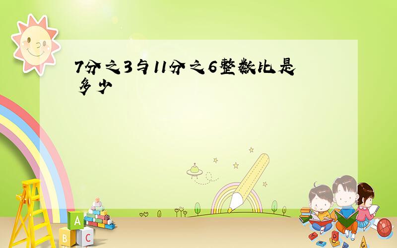 7分之3与11分之6整数比是多少