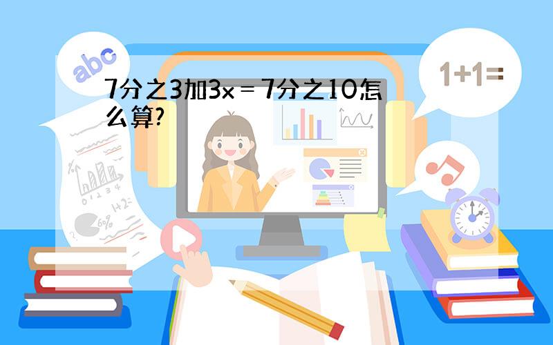 7分之3加3x＝7分之10怎么算?