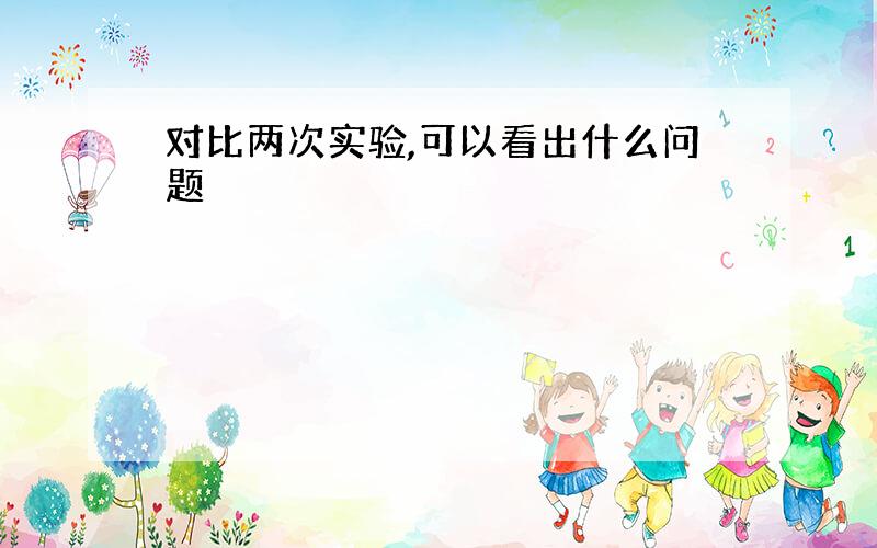 对比两次实验,可以看出什么问题