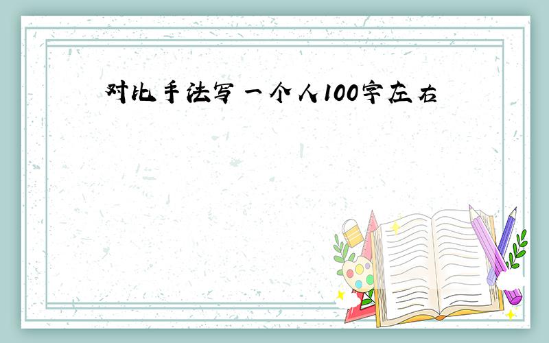 对比手法写一个人100字左右