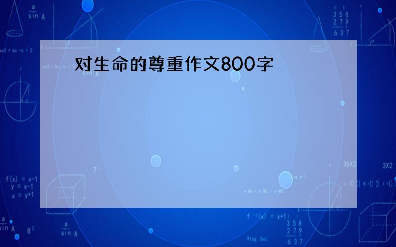 对生命的尊重作文800字