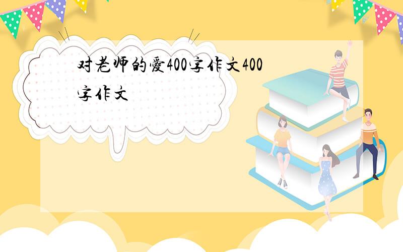 对老师的爱400字作文400字作文