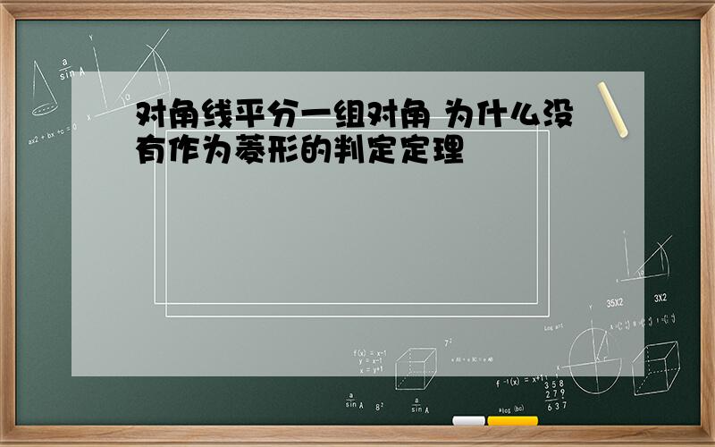 对角线平分一组对角 为什么没有作为菱形的判定定理