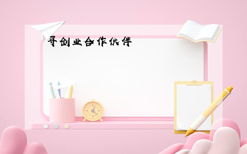 寻创业合作伙伴