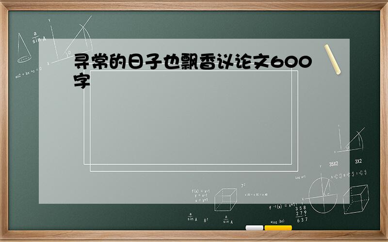 寻常的日子也飘香议论文600字