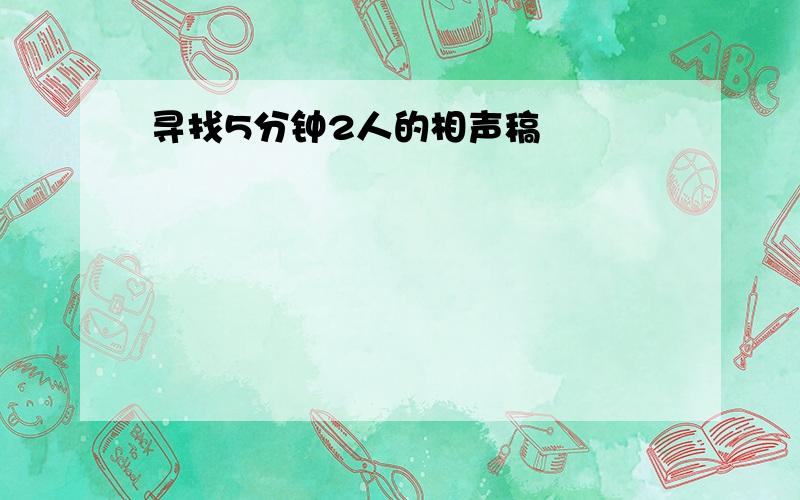 寻找5分钟2人的相声稿