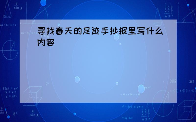 寻找春天的足迹手抄报里写什么内容