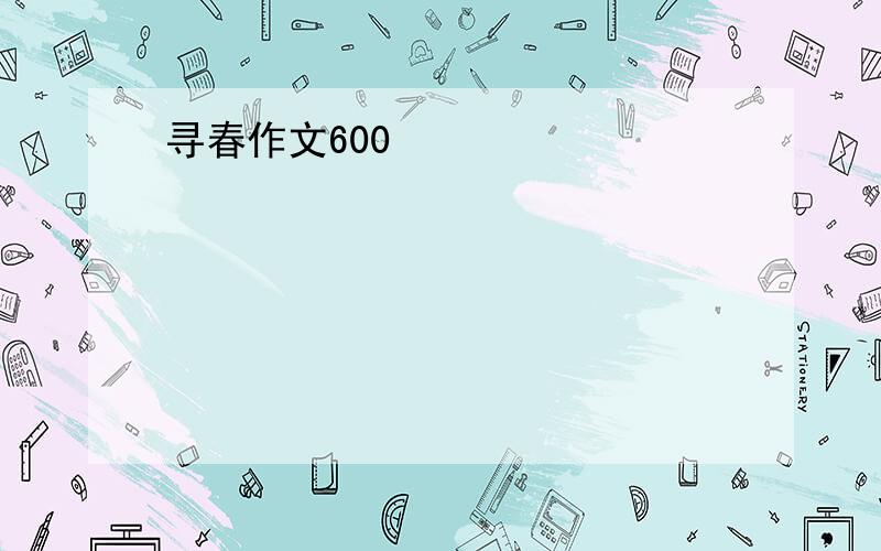 寻春作文600